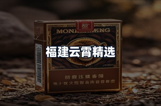 福建云霄精选