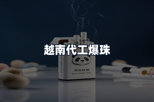 越南代工爆珠