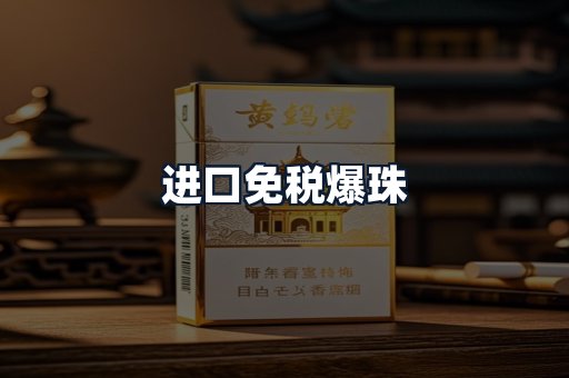 进口免税爆珠